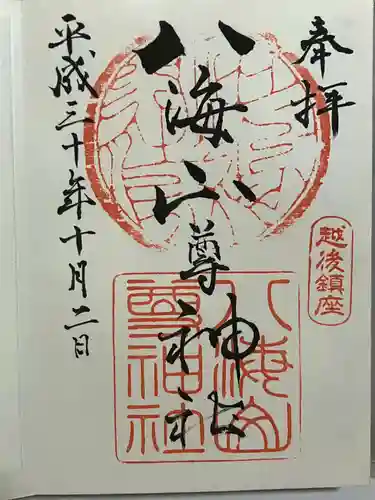 八海山神社の御朱印