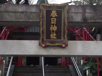 三田春日神社(東京都)