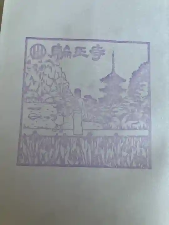 輪王寺の授与品その他