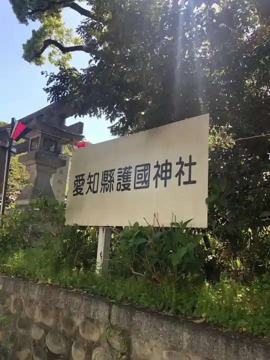 愛知縣護國神社の御朱印