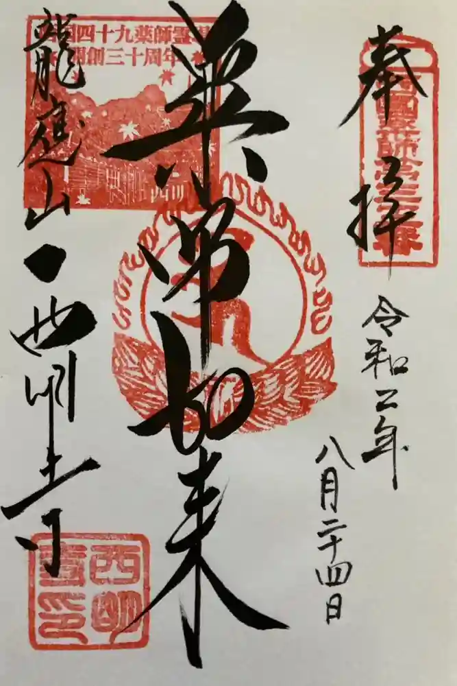 西明寺の御朱印