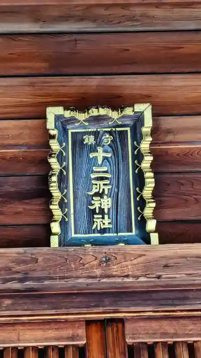 十二所神社のその他建物