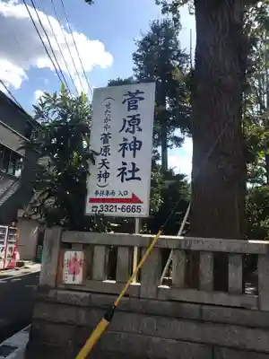 菅原神社のその他建物