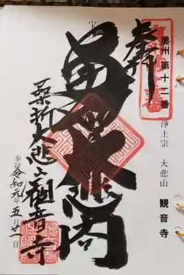 大悲山　観音寺の御朱印