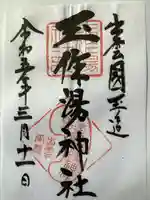 玉作湯神社の御朱印