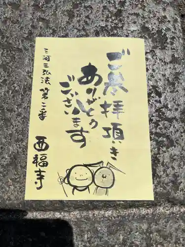 三河三弘法第二番　西福寺(愛知県)