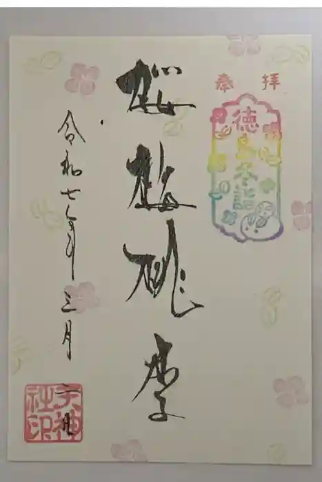 徳島眉山天神社の御朱印