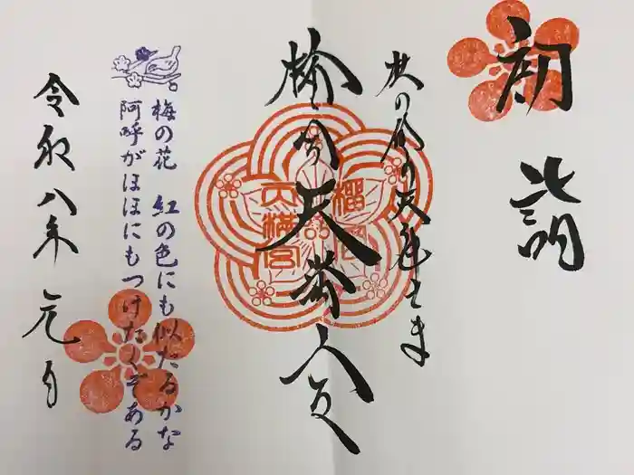 榴岡天満宮の御朱印