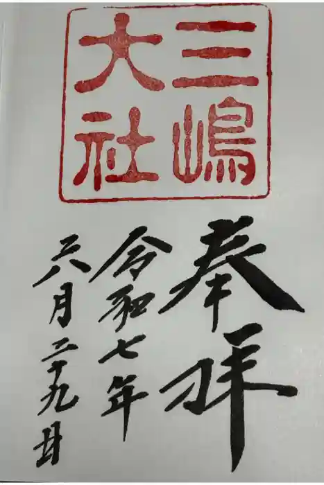 三嶋大社の御朱印