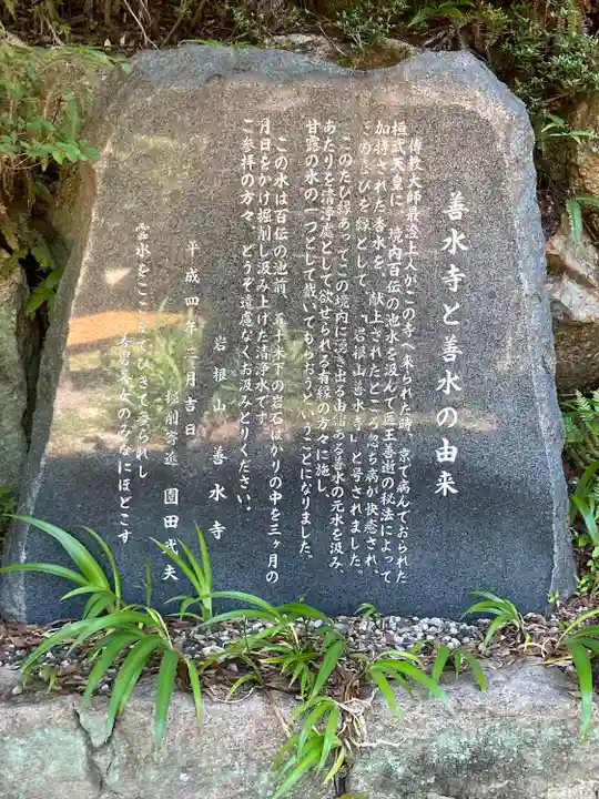 善水寺の歴史
