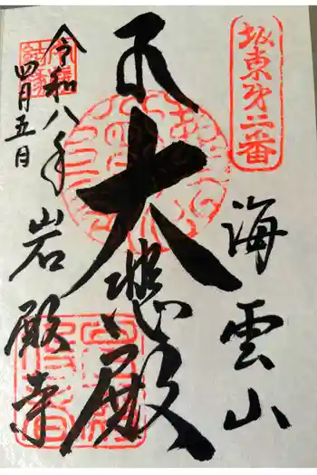 岩殿寺の御朱印 2026年04月