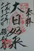 白水阿弥陀堂の御朱印