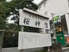 桜神宮の歴史