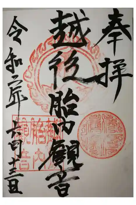 越後胎内観音の御朱印