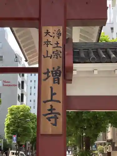 増上寺のその他建物