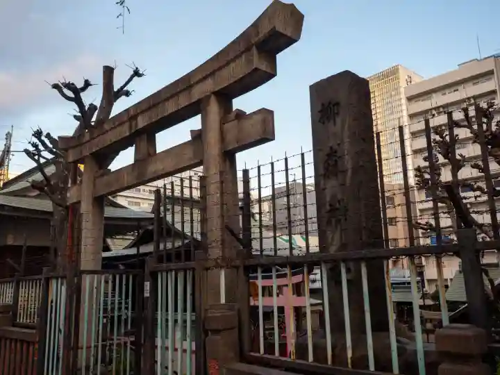 柳森神社の{uncategorized: "未分類", other: "その他", undefined: "問題あり", building: "その他建物", grave: "お墓", sacred_gate: "鳥居", guardian: "狛犬", statue: "像", buddha: "仏像", history: "歴史", nature: "自然", garden: "庭園", animal: "動物", pagoda: "塔", temizu: "手水舎", mountain_gate: "山門・神門", sanctuary: "本殿・本堂", subordinate: "末社・摂社", art: "芸術", scenery: "景色", jizo: "地蔵", ema: "絵馬", goshuin: "御朱印", omikuji: "おみくじ", items: "授与品その他", amulet: "お守り", goshuincho: "御朱印帳", eats: "食事", festival: "お祭り", votive_dance: "神楽", shichigosan: "七五三参", wedding: "結婚式", experience: "体験その他", initially: "初詣", around: "周辺", anti_infection: "感染症対策"}
