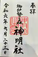 神明社の御朱印