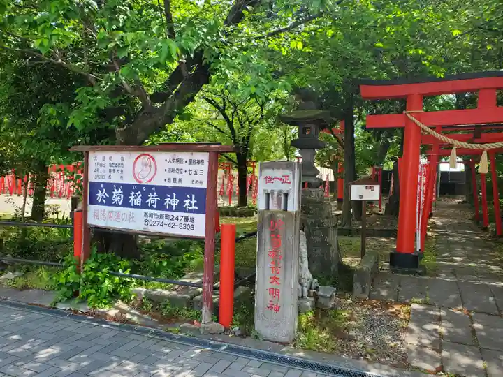 於菊稲荷神社(群馬県)