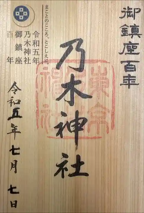 乃木神社 御鎮座100年記念御朱印