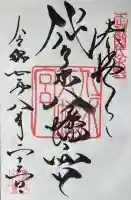 成身院 百体観音堂(さざえ堂)の御朱印
