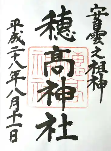 穂高神社本宮の御朱印