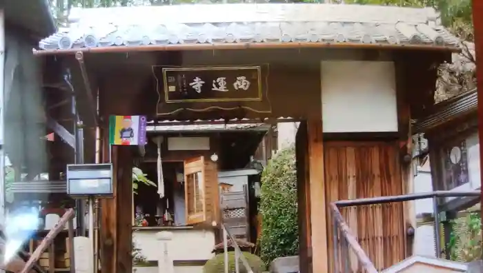 西運寺（狸寺）の山門