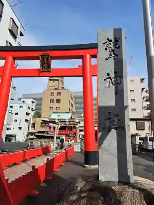 鷲神社(東京都)
