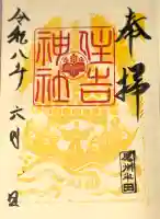 住吉神社(入水神社)の御朱印