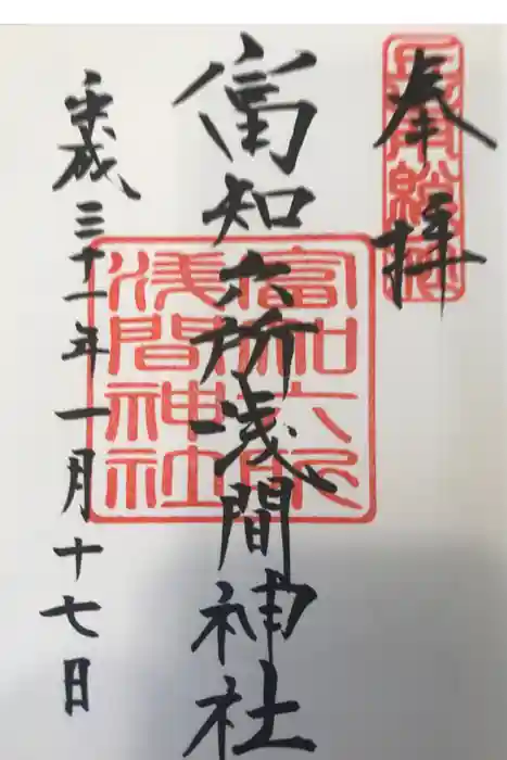 富知六所浅間神社の御朱印