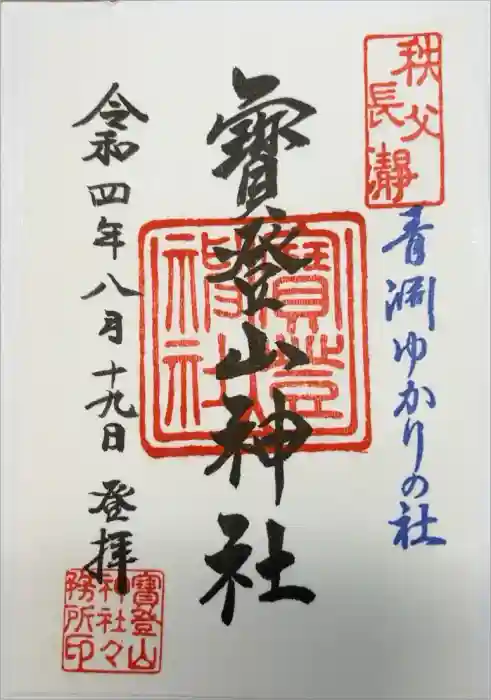 宝登山神社の御朱印