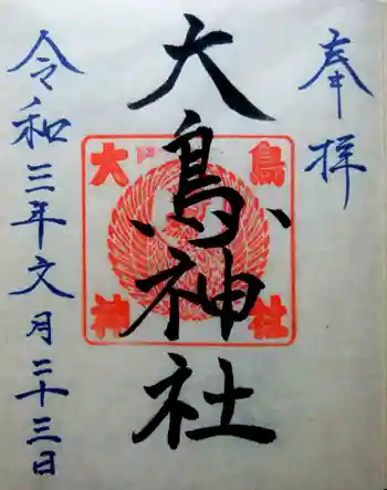 大鳥神社の御朱印 2021年07月