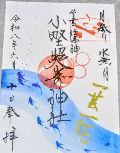 小野照崎神社の御朱印