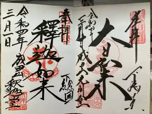 成田山新勝寺の御朱印