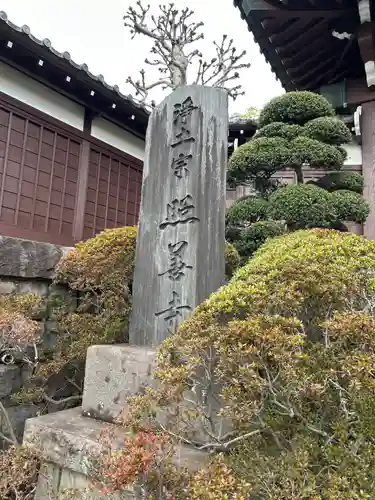 照善寺(東京都)