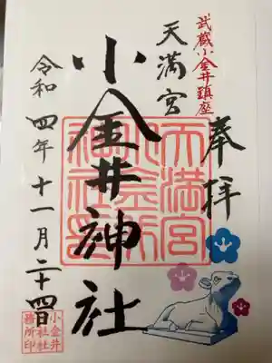 小金井神社の御朱印