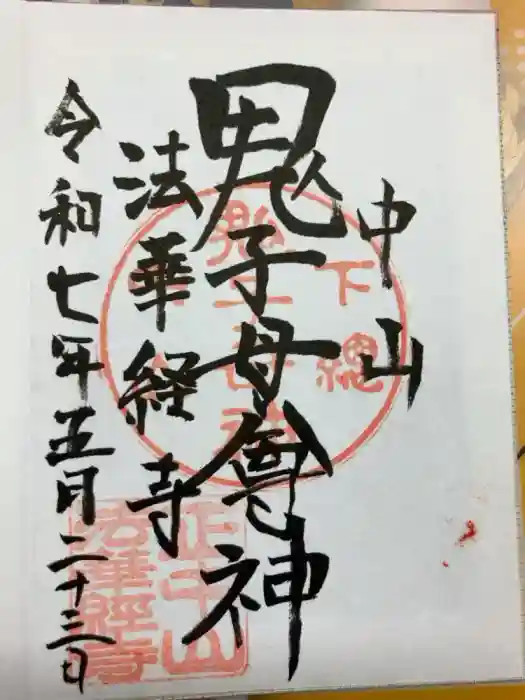 法華経寺の御朱印