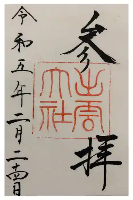 出雲大社の御朱印