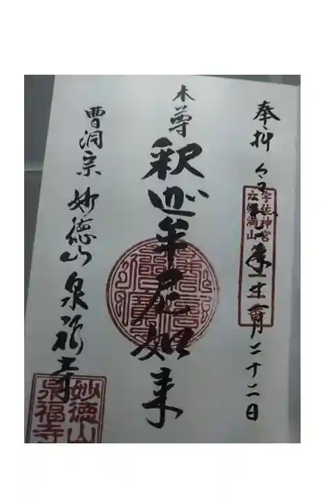 御朱印いただきました