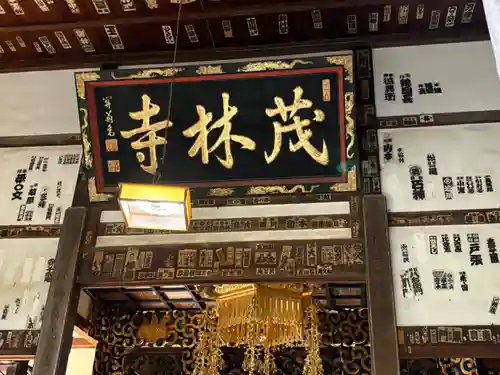 茂林寺(群馬県)