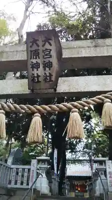 大宮・大原神社のその他建物