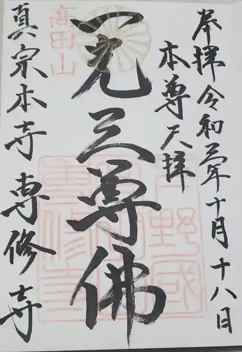 専修寺の御朱印