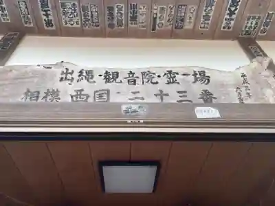 観音院（観音堂）のその他建物