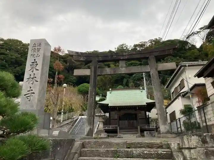 東林寺(神奈川県)
