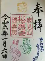 松應寺の御朱印