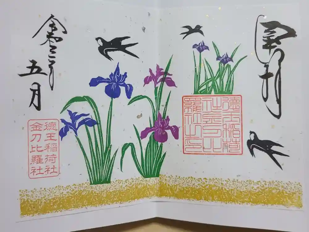 徳王稲荷社・金刀比羅社の御朱印