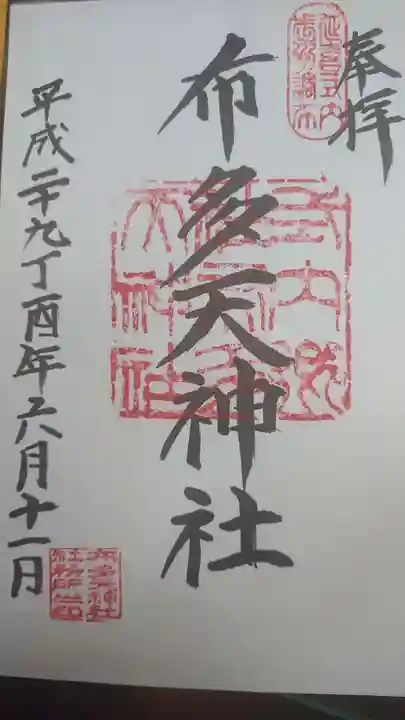 布多天神社の御朱印