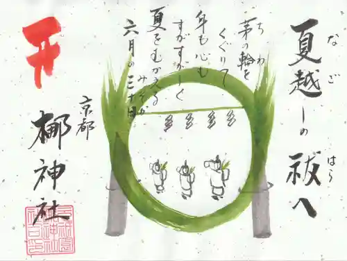 元祇園梛神社・隼神社の御朱印