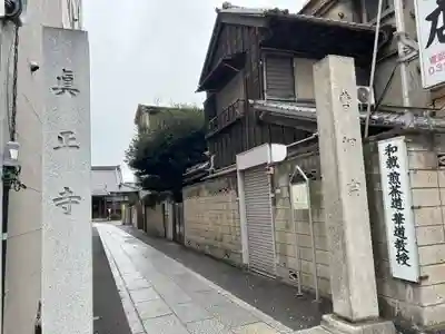 真正寺(東京都)