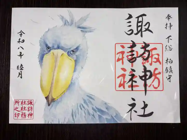柏諏訪神社の御朱印