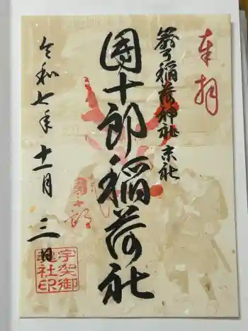 箭弓稲荷神社の御朱印 2025年11月